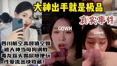 调教成母狗视频流出尺度惊人！【约她看视频水印】